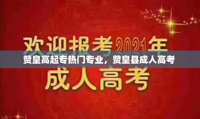 赞皇高起专热门专业，赞皇县成人高考 