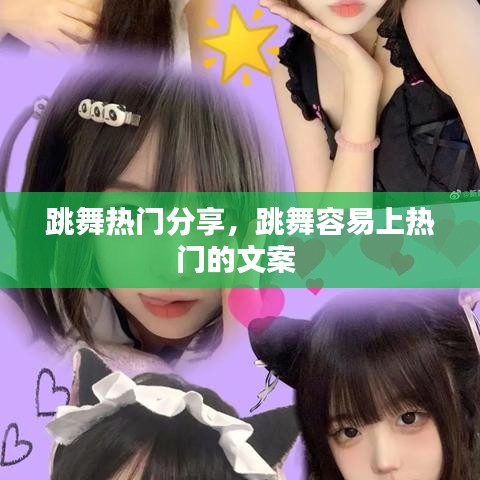 跳舞热门分享，跳舞容易上热门的文案 