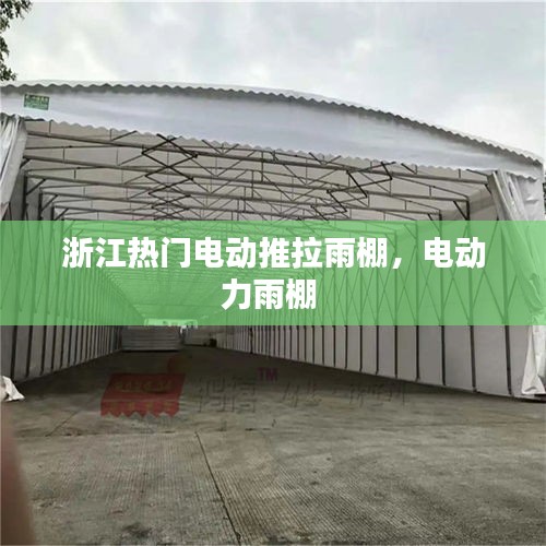 浙江热门电动推拉雨棚，电动力雨棚 