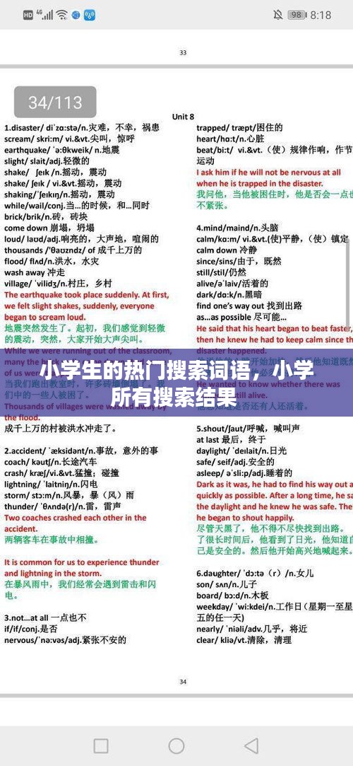 小学生的热门搜索词语，小学所有搜索结果 