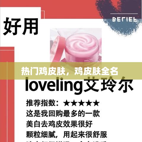 热门鸡皮肤，鸡皮肤全名 