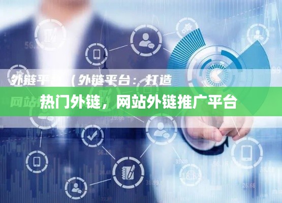 热门外链，网站外链推广平台 