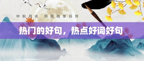 热门的好句，热点好词好句 