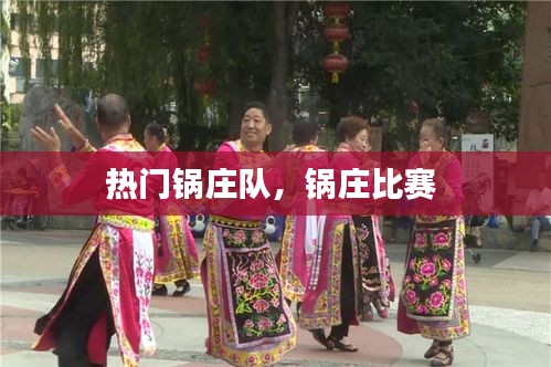 热门锅庄队，锅庄比赛 