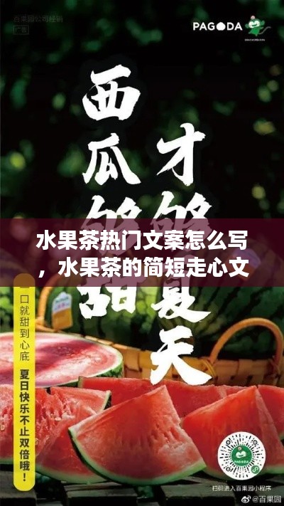 水果茶热门文案怎么写，水果茶的简短走心文案 