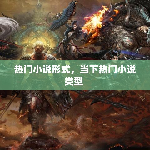 热门小说形式，当下热门小说类型 