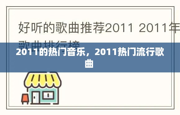 2011的热门音乐，2011热门流行歌曲 