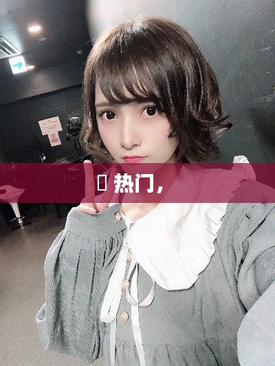 瀬 热门， 