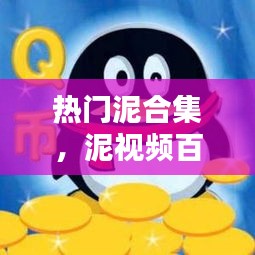 热门泥合集，泥视频百科 