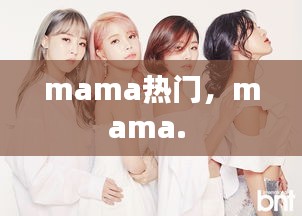 mama热门，mama. 