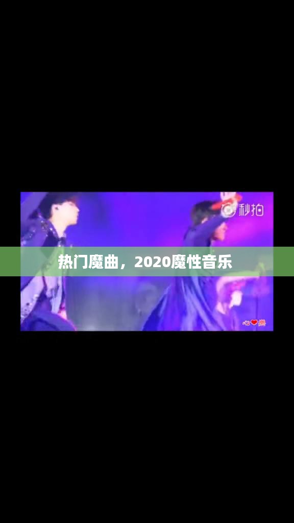 热门魔曲，2020魔性音乐 