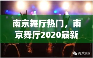 南京舞厅热门，南京舞厅2020最新消息 
