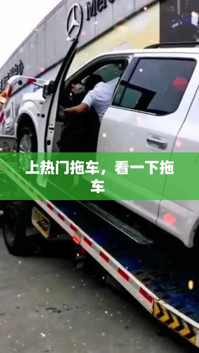 上热门拖车，看一下拖车 