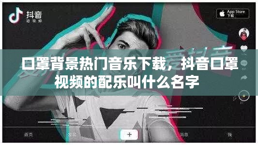 口罩背景热门音乐下载，抖音口罩视频的配乐叫什么名字 