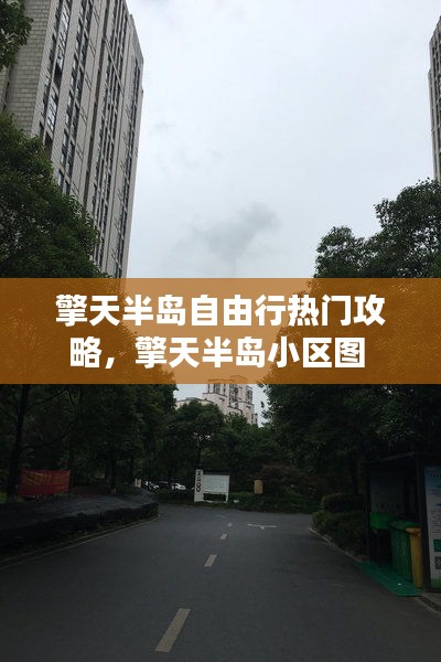 擎天半岛自由行热门攻略，擎天半岛小区图 