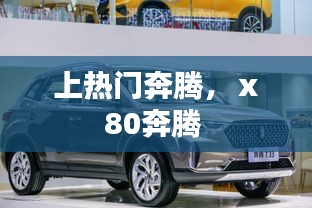 上热门奔腾，ⅹ80奔腾 