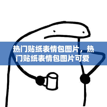 热门贴纸表情包图片，热门贴纸表情包图片可爱 