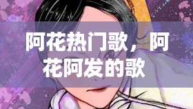 阿花热门歌，阿花阿发的歌 