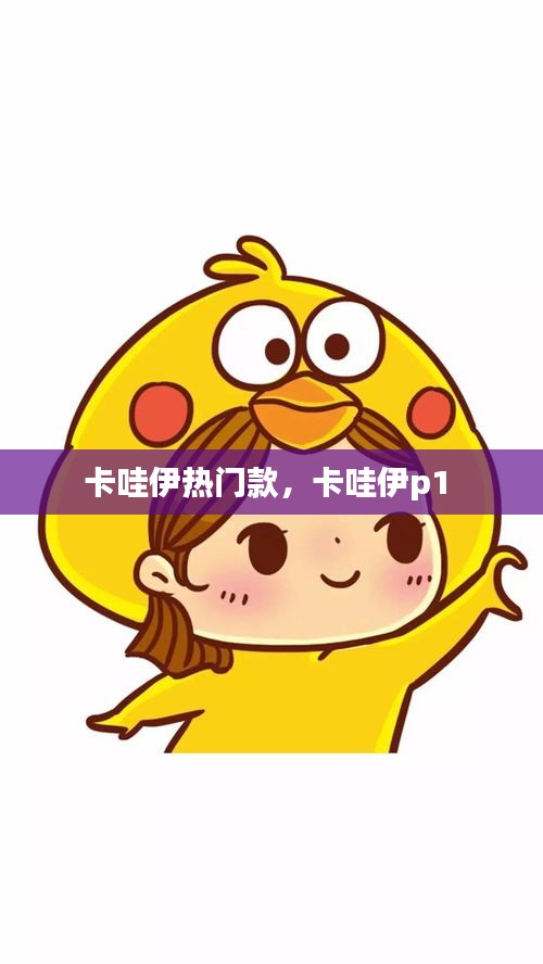 卡哇伊热门款，卡哇伊p1 