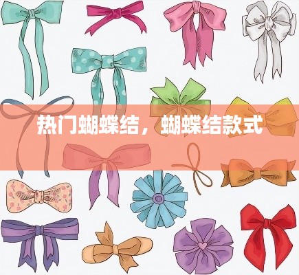 热门蝴蝶结，蝴蝶结款式 