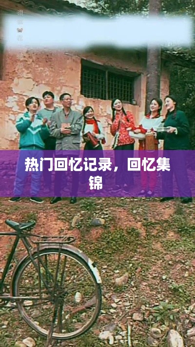 热门回忆记录，回忆集锦 