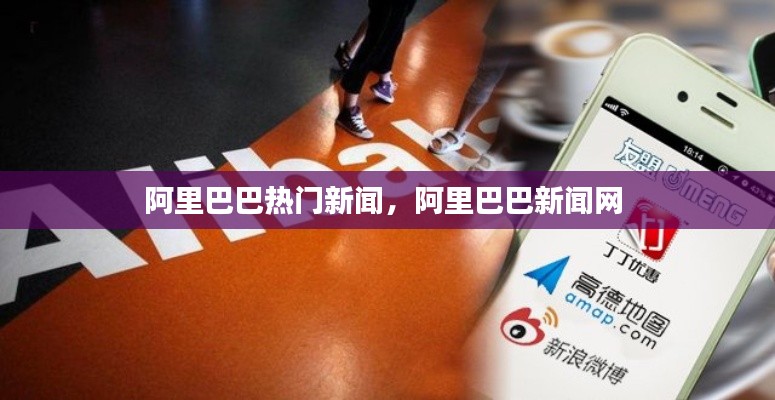 阿里巴巴热门新闻，阿里巴巴新闻网 