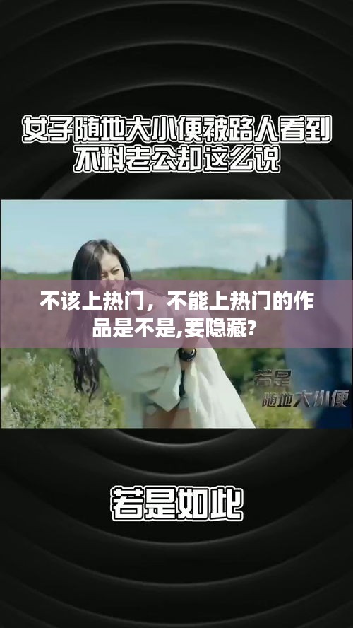不该上热门，不能上热门的作品是不是,要隐藏? 