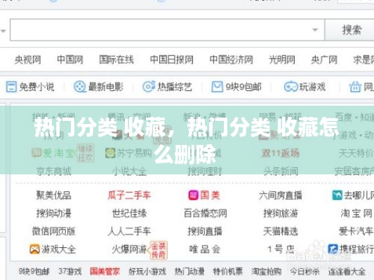 热门分类 收藏，热门分类 收藏怎么删除 