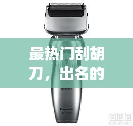最热门刮胡刀，出名的刮胡刀 