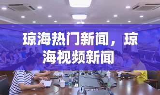 琼海热门新闻，琼海视频新闻 