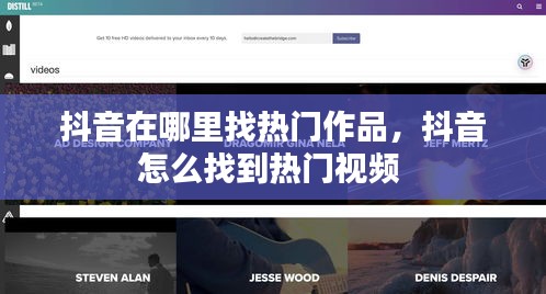 抖音在哪里找热门作品，抖音怎么找到热门视频 