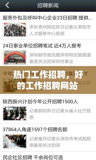 热门工作招聘，好的工作招聘网站 