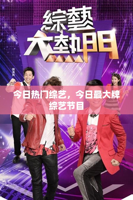 今日热门综艺，今日最大牌 综艺节目 