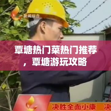 覃塘热门菜热门推荐，覃塘游玩攻略 