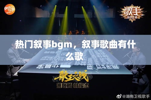热门叙事bgm，叙事歌曲有什么歌 