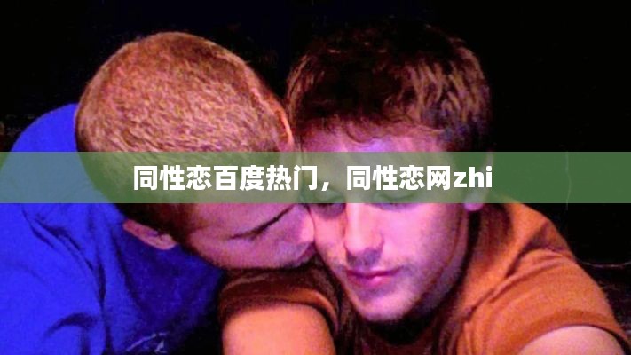 同性恋百度热门，同性恋网zhi 