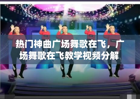 热门神曲广场舞歌在飞，广场舞歌在飞教学视频分解 