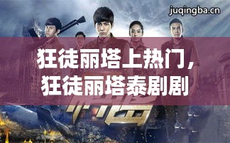 狂徒丽塔上热门，狂徒丽塔泰剧剧情分集介绍第一集 