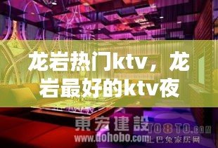 龙岩热门ktv，龙岩最好的ktv夜总会 