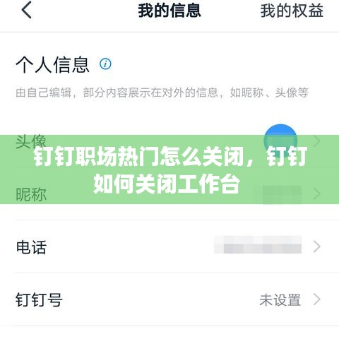 钉钉职场热门怎么关闭，钉钉如何关闭工作台 