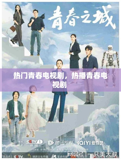热门青春电视剧，热播青春电视剧 