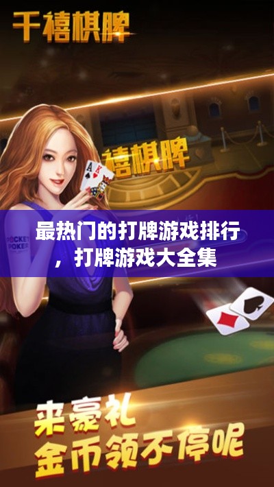最热门的打牌游戏排行，打牌游戏大全集 