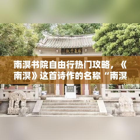 南溟书院自由行热门攻略，《南溟》这首诗作的名称“南溟”出自什么典故? 