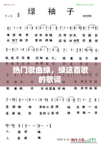 热门歌曲绿，绿这首歌的歌词 