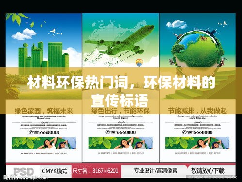 材料环保热门词，环保材料的宣传标语 