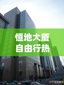 恒地大厦自由行热门攻略，恒地实业有限公司 