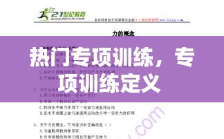 热门专项训练，专项训练定义 