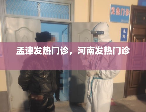 孟津发热门诊，河南发热门诊 