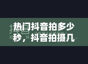 热门抖音拍多少秒，抖音拍摄几秒容易上热门 