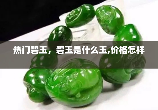 热门碧玉，碧玉是什么玉,价格怎样 